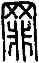 罪,說 文 ,書法字典